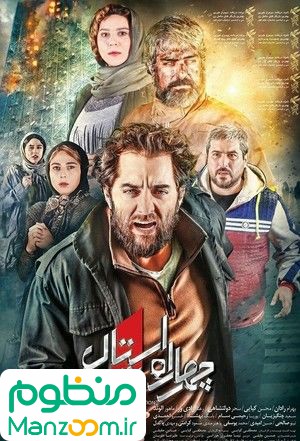  فیلم سینمایی چهارراه استانبول به کارگردانی مصطفی کیایی