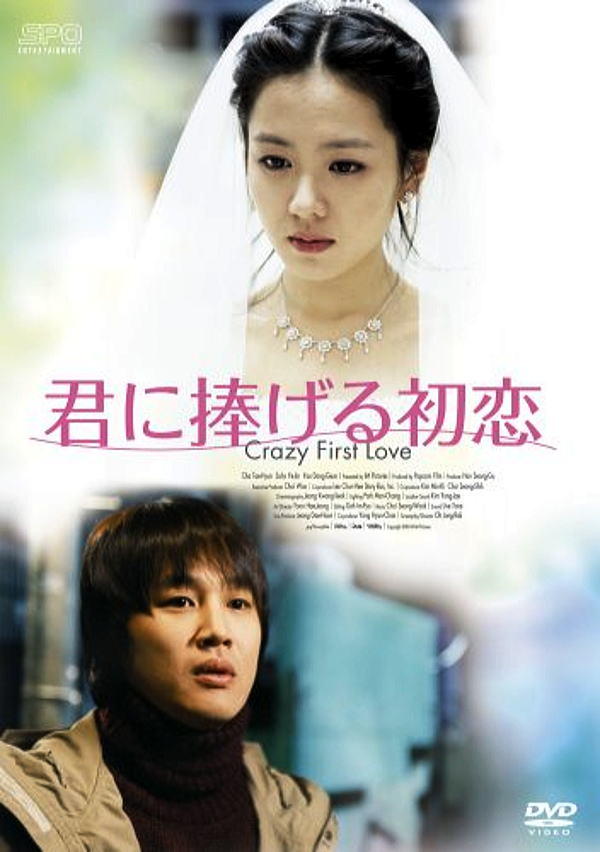 Ye-jin Son در صحنه فیلم سینمایی Crazy First Love به همراه Tae-hyun Cha