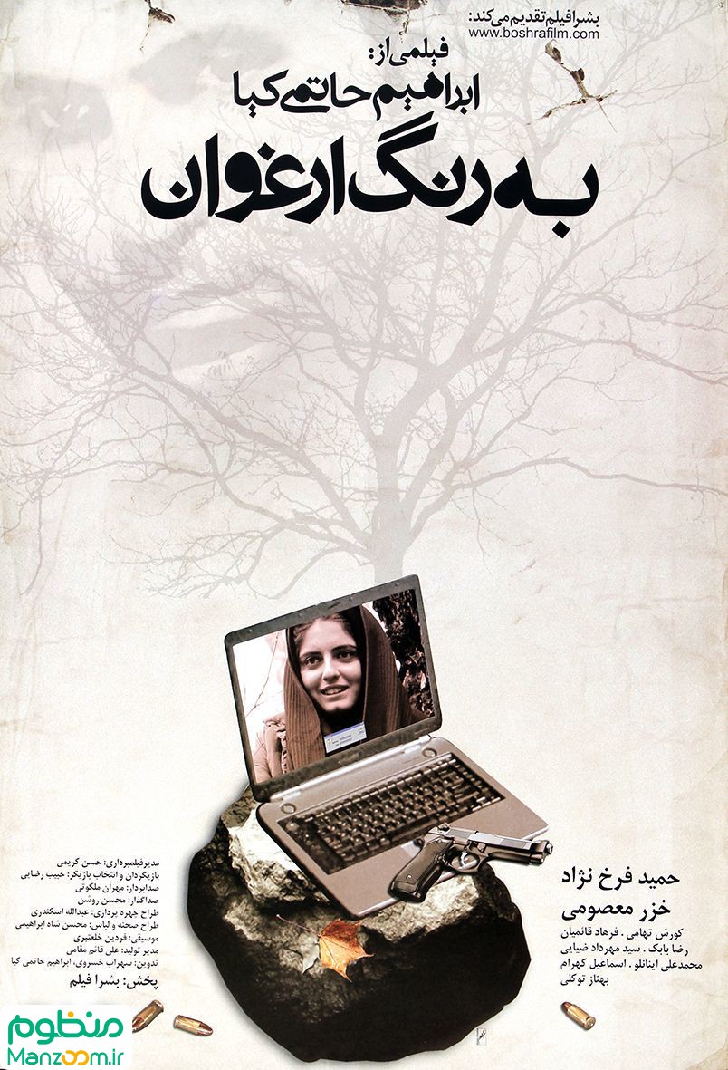  فیلم سینمایی به رنگ ارغوان به کارگردانی ابراهیم حاتمی‌کیا