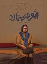  فیلم سینمایی شوهر ستاره به کارگردانی ابراهیم ایرج زاد