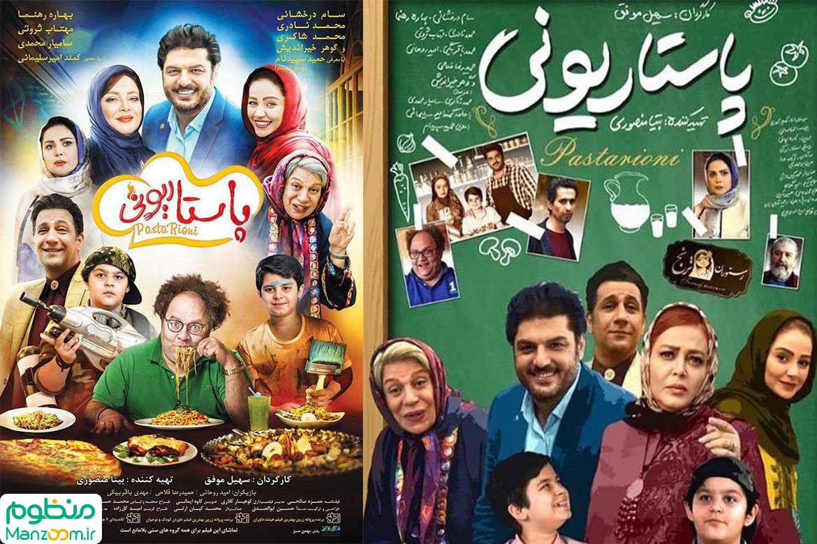 پوستر فیلم سینمایی پاستاریونی به کارگردانی سهیل موفق