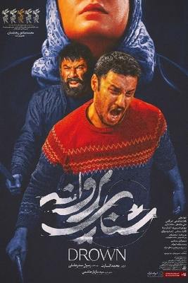 پوستر فیلم سینمایی شنای پروانه به کارگردانی محمد کارت