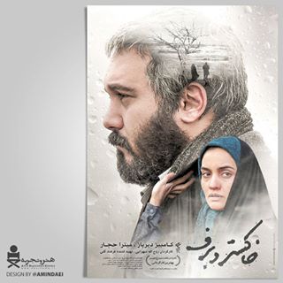 پوستر فیلم سینمایی خاکستر و برف با حضور کامبیز دیرباز و میترا حجار