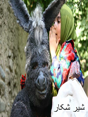 پوستر فیلم سینمایی شیر شکار به کارگردانی فرزین مهدی‌پور