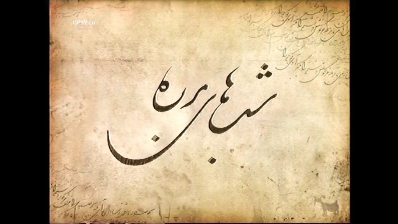 پوستر سریال تلویزیونی شب‌های برره به کارگردانی مهران مدیری