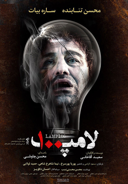 محسن تنابنده در پوستر فیلم سینمایی لامپ 100