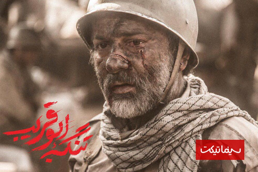حمیدرضا آذرنگ در صحنه فیلم سینمایی تنگه ابوقریب