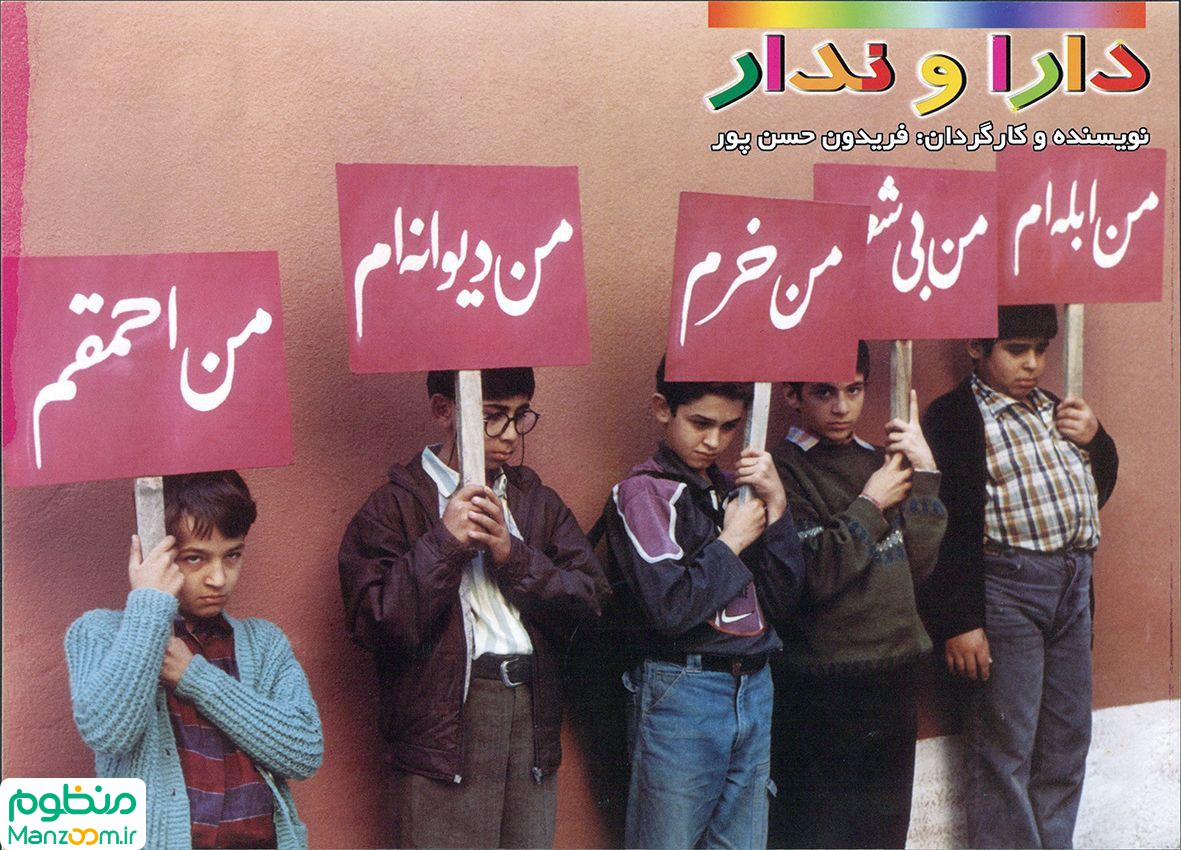  فیلم سینمایی دارا و ندار به کارگردانی فریدون حسن‌پور