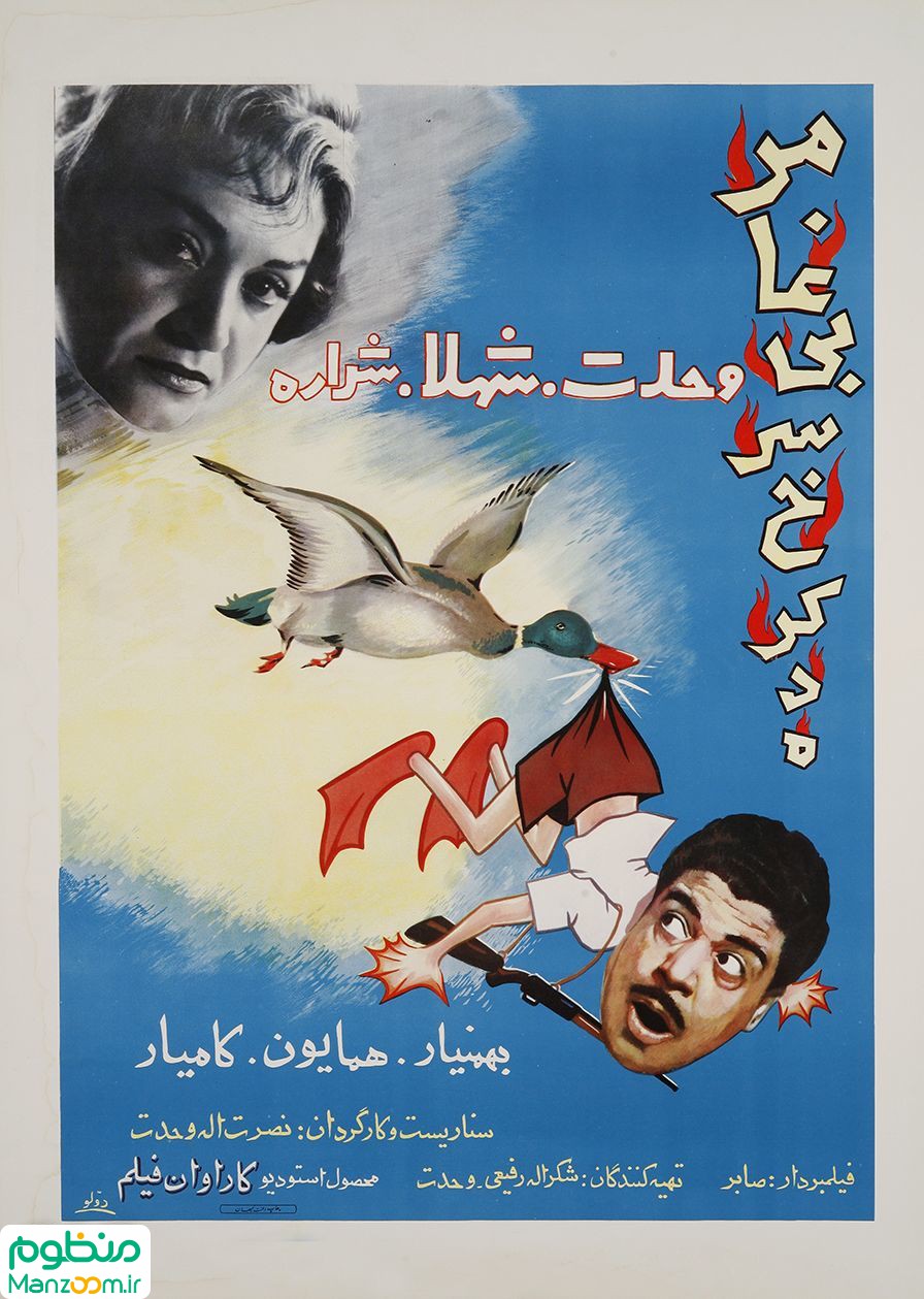  فیلم سینمایی مرغابى سرخ‌کرده به کارگردانی 