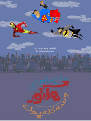 پوستر فیلم سینمایی هکتور و سه کله پوک به کارگردانی سید محسن اصغرزاده
