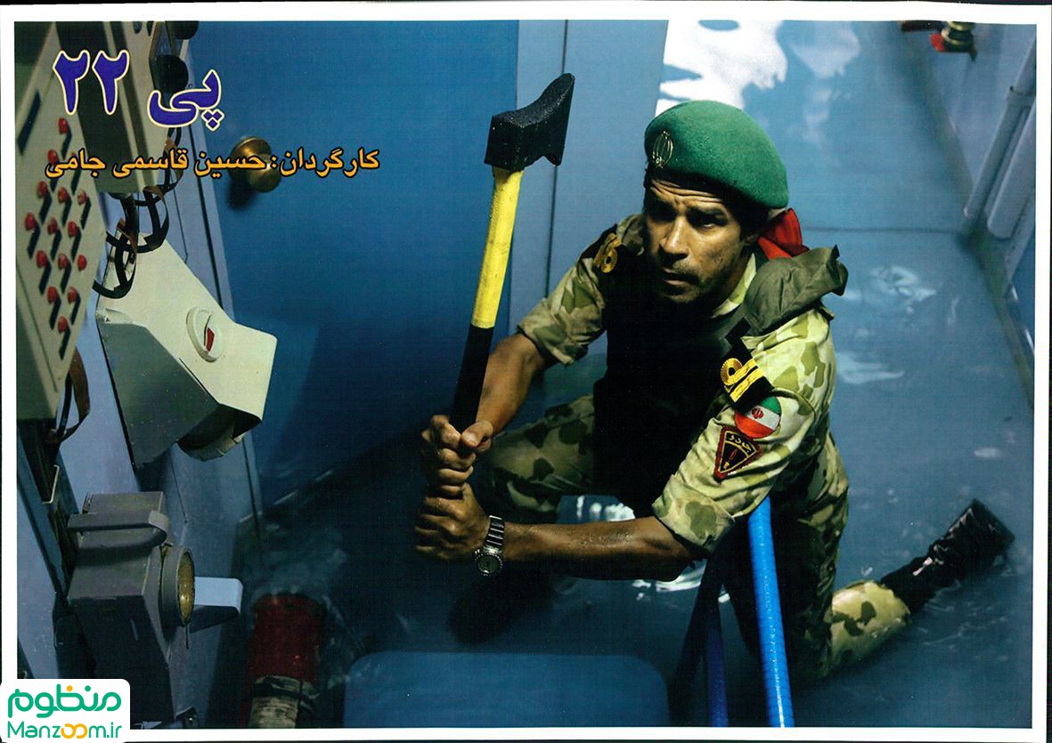  فیلم سینمایی پی ‌22 به کارگردانی حسین قاسمی‌جامی