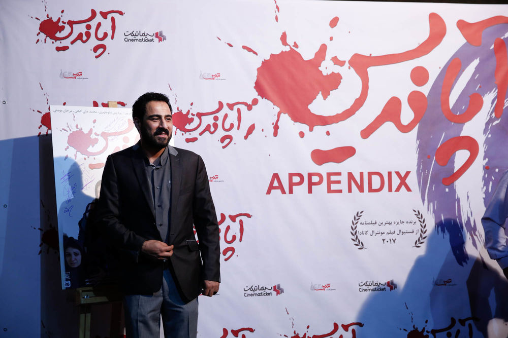 اکران افتتاحیه فیلم سینمایی آپاندیس به کارگردانی حسین نمازی