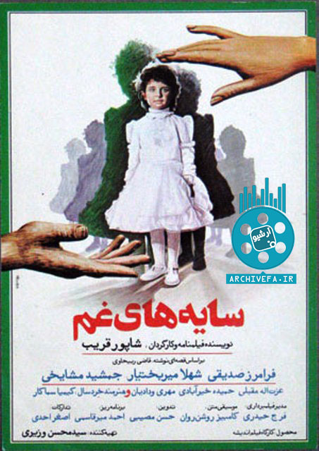 پوستر فیلم سینمایی سایه‌های غم به کارگردانی شاپور قریب