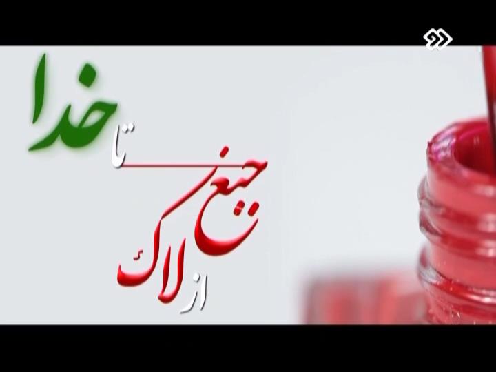 پوستر برنامه تلویزیونی از لاک جیغ تا خدا به کارگردانی هاشم تفکری بافقی