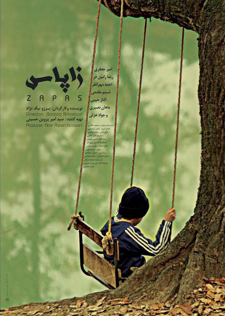 پوستر فیلم سینمایی زاپاس به کارگردانی برزو نیک‌نژاد