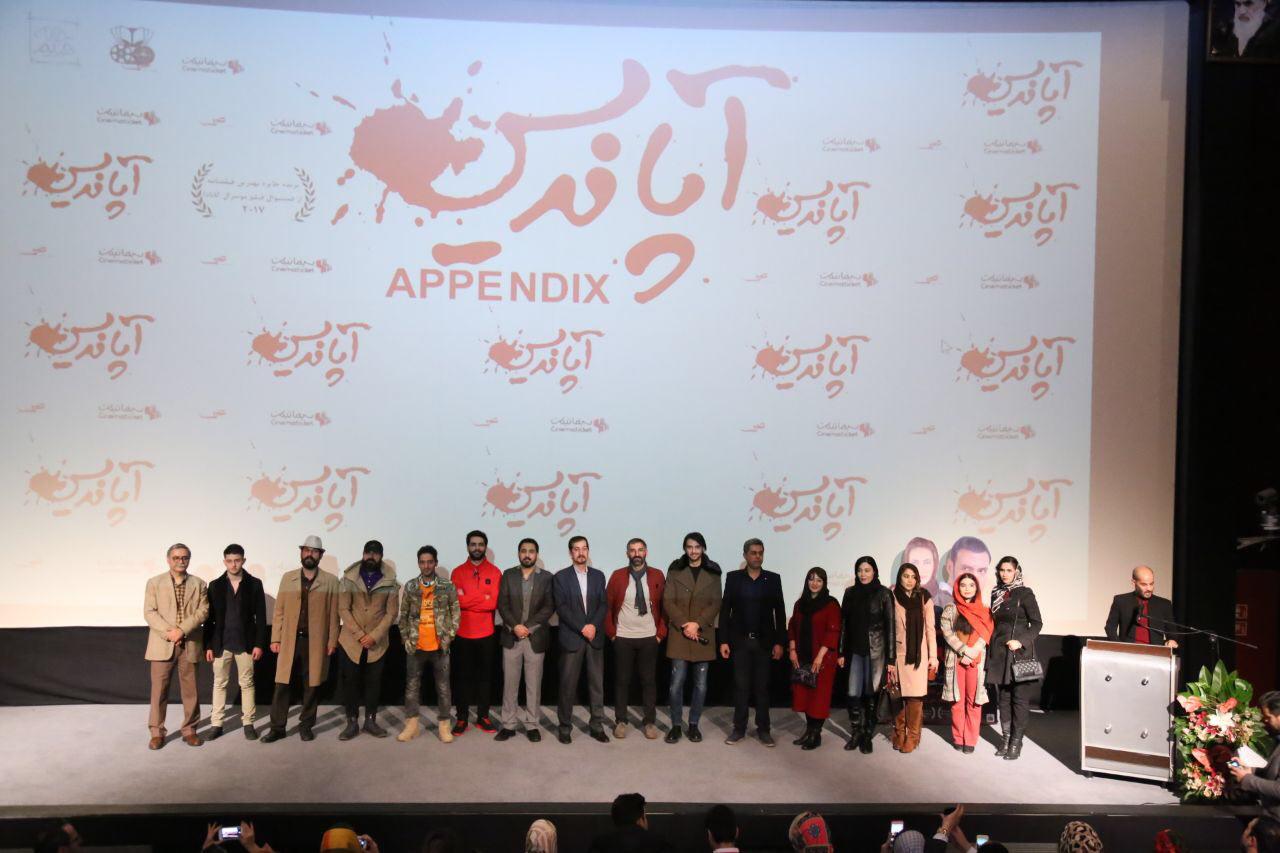 اکران افتتاحیه فیلم سینمایی آپاندیس به کارگردانی حسین نمازی