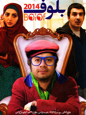 پوستر فیلم سینمایی بلوف 2014 به کارگردانی محسن درمنش
