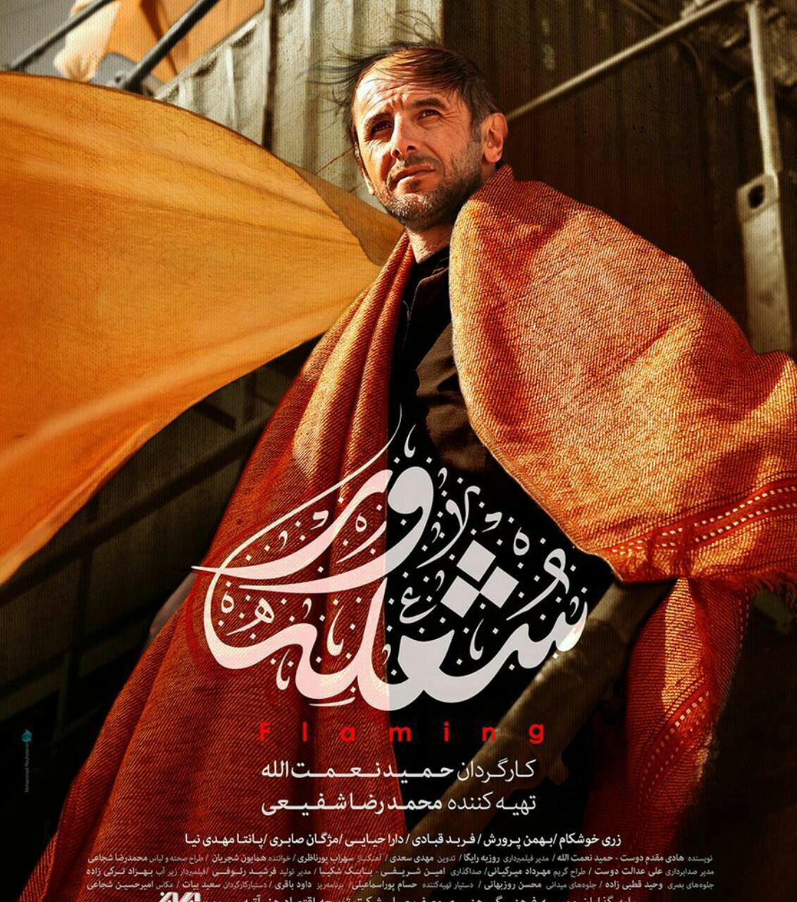 پوستر فیلم سینمایی شعله‌ور به کارگردانی حمید نعمت‌الله