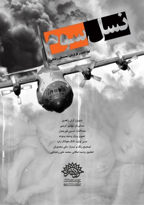 پوستر فیلم سینمایی نسل سوم به کارگردانی محمدعلی رخشانی