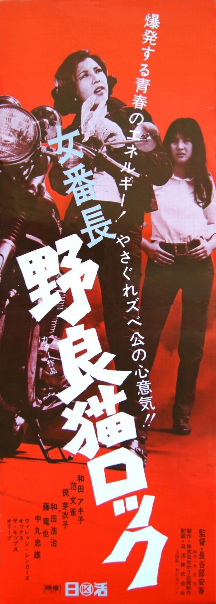  فیلم سینمایی Stray Cat Rock: Delinquent Girl Boss به کارگردانی Yasuharu Hasebe