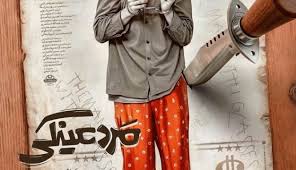  فیلم سینمایی مرد عینکی به کارگردانی کریم امینی