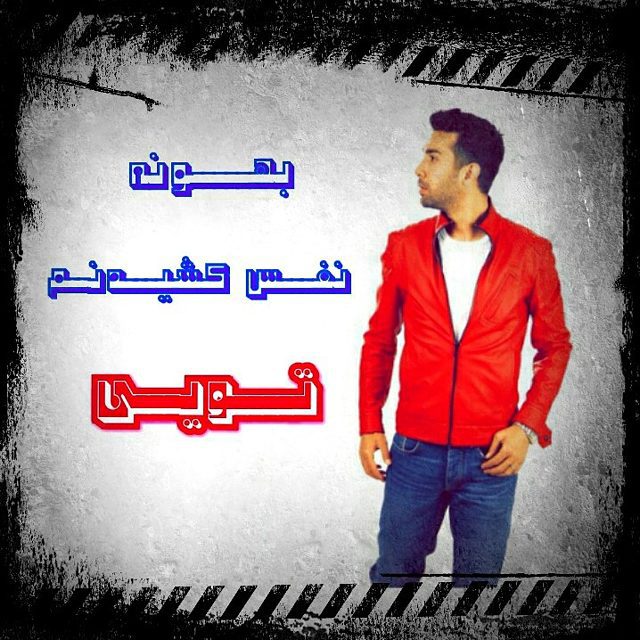 تصویری شخصی از حسین مهری، بازیگر سینما و تلویزیون