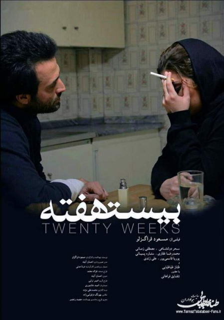 پوستر فیلم سینمایی بیست هفته به کارگردانی مسعود قراگزلو