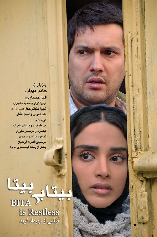 پوستر فیلم سینمایی بی تابی بیتا به کارگردانی مهرداد فرید