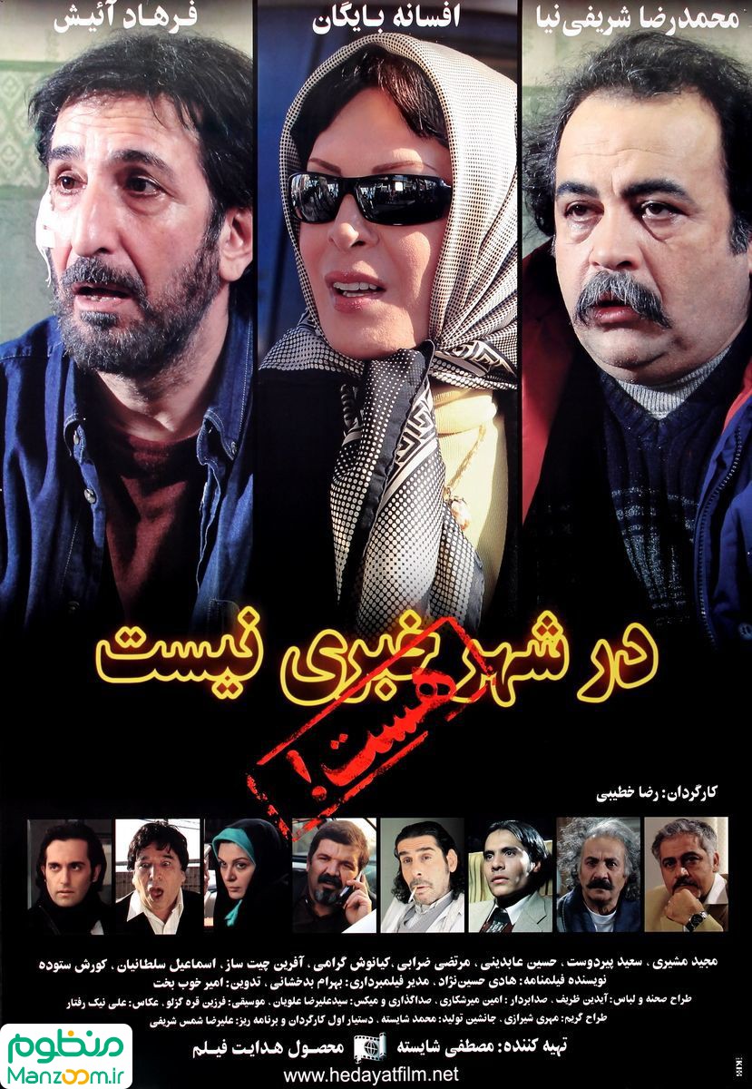  فیلم سینمایی در شهر خبری نیست، هست؟ به کارگردانی 