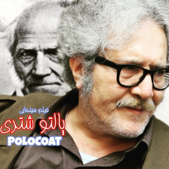 پوستر فیلم سینمایی پالتو شتری به کارگردانی مهدی علی‌میرزایی