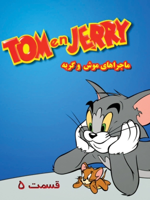 پوستر سریال تلویزیونی تام و جری به کارگردانی Charles A. Nichols