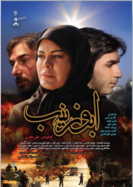 پوستر فیلم سینمایی ابوزینب به کارگردانی علی غفاری