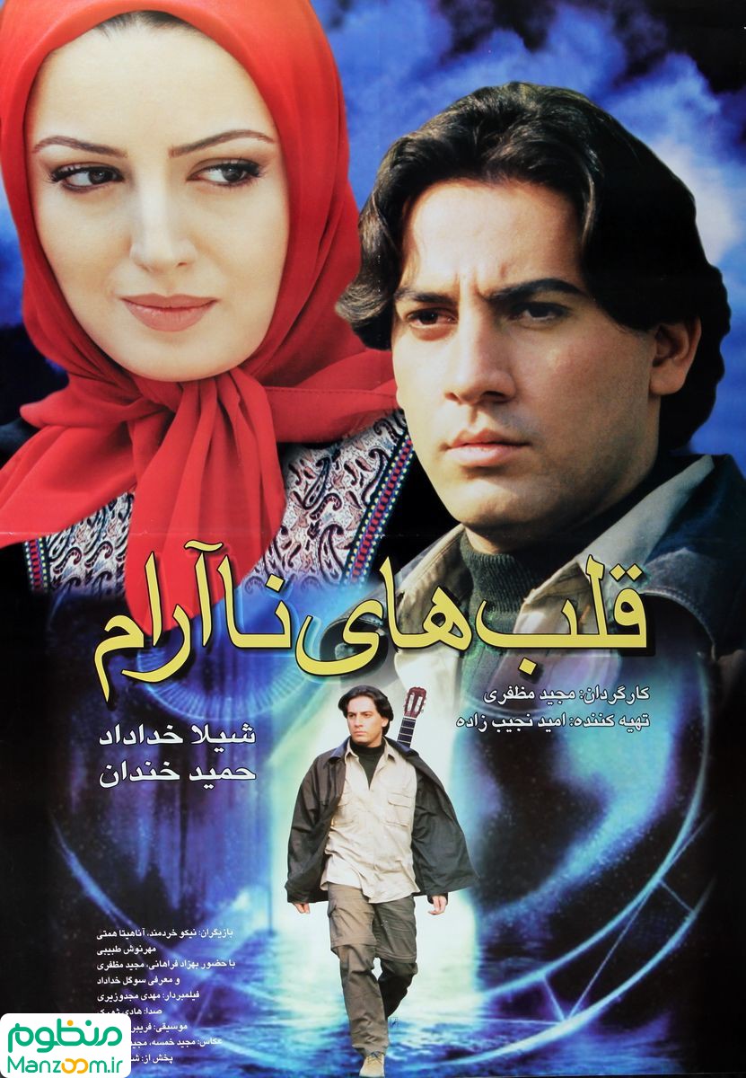  فیلم سینمایی قلب های ناآرام به کارگردانی مجید مظفری