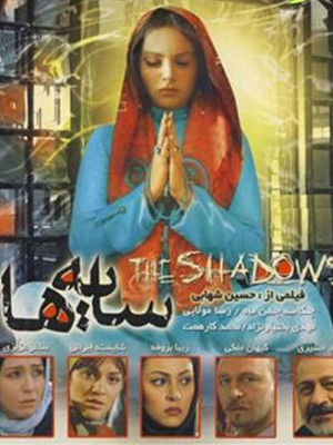 پوستر فیلم سینمایی سایه ها به کارگردانی حسین شهابی