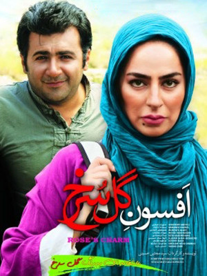 پوستر فیلم سینمایی افسون گل سرخ به کارگردانی سید مجتبی حسینی