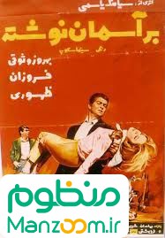  فیلم سینمایی بر آسمان نوشته به کارگردانی سیامک یاسمی