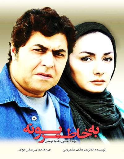 فرهاد اصلانی در پوستر فیلم سینمایی به خاطر پونه به همراه هانیه توسلی