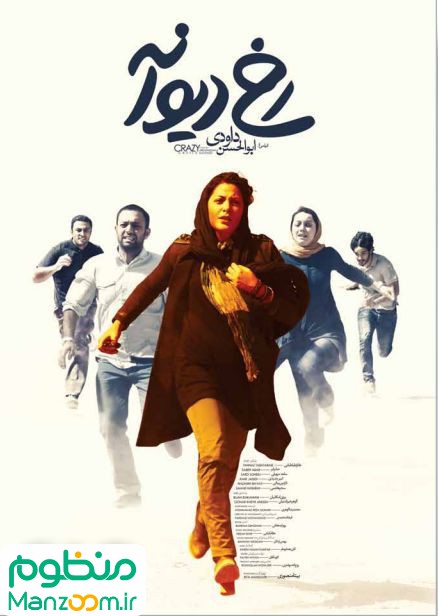  فیلم سینمایی رخ ديوانه به کارگردانی 