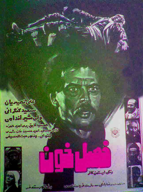 پوستر فیلم سینمایی فصل خون به کارگردانی حبیب کاوش