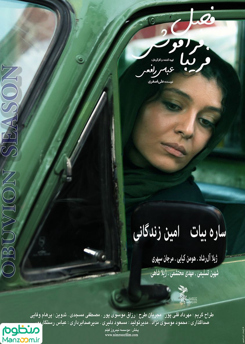  فیلم سینمایی فصل فراموشي فريبا به کارگردانی 