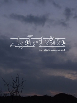 پوستر فیلم سینمایی مدافعان آمرلی به کارگردانی محسن اسلام زاده