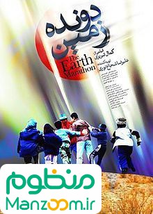  فیلم سینمایی دونده زمين به کارگردانی 