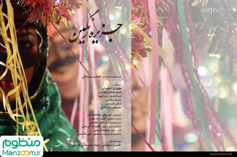  فیلم سینمایی جزيره رنگين به کارگردانی 