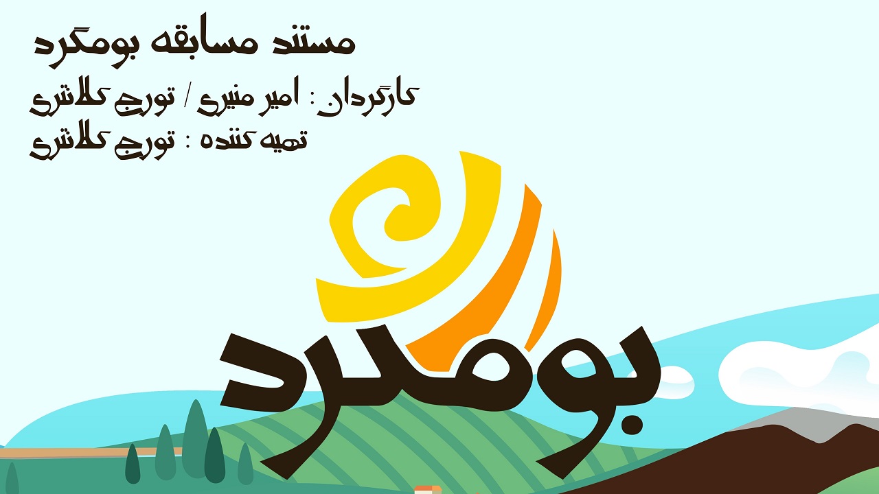  برنامه تلویزیونی بومگرد3 به کارگردانی تورج کلانتری و امیر منیری