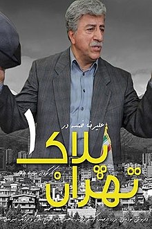  سریال تلویزیونی تهران پلاک ۱ (یک) به کارگردانی مهدی مظلومی