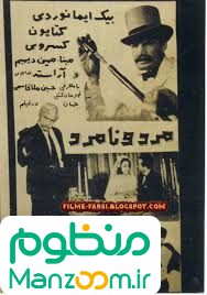  فیلم سینمایی مرد و نامرد به کارگردانی سیاوش شاکری