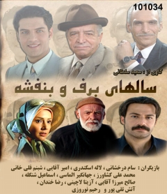 پوستر سریال تلویزیونی سال‌های برف و بنفشه به کارگردانی سعید سلطانی
