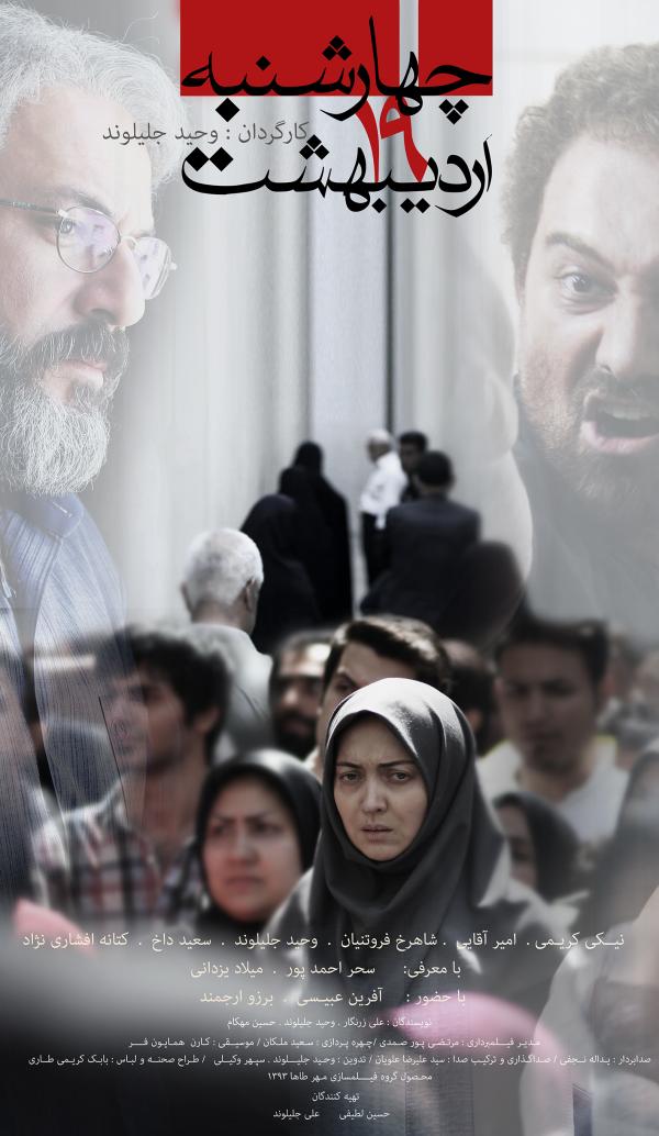 نیکی کریمی در پوستر فیلم سینمایی چهارشنبه 19 اردیبهشت به همراه برزو ارجمند و امیر آقایی