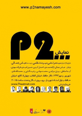 پوستر فیلم سینمایی p2 به کارگردانی مرتضی میرمنتظمی