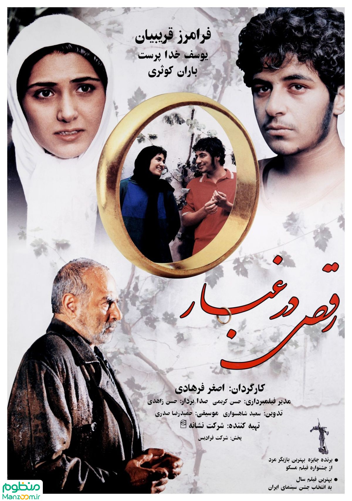  فیلم سینمایی رقص در غبار به کارگردانی اصغر فرهادی